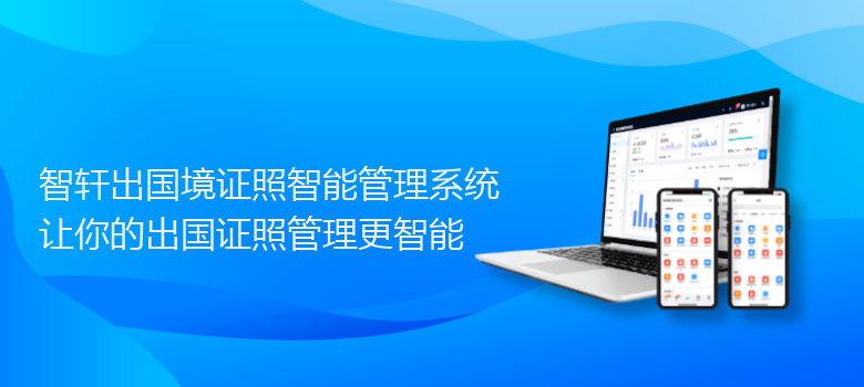 出国境证照智能管理系统